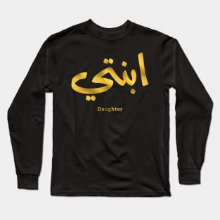 Ibnati my daughter islamic art arabic calligraphy Long Sleeve T-Shirt